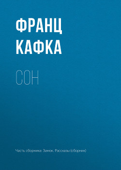 Книга Сон