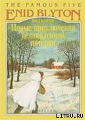 Книга Новые приключения Великолепной Пятерки