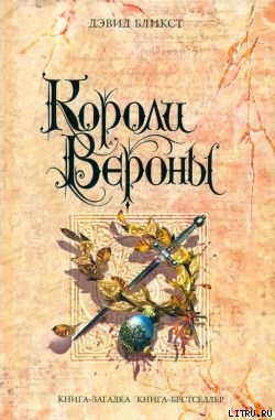 Книга Короли Вероны