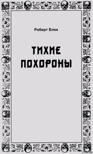 Книга Тихие похороны