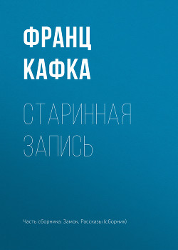 Книга Старинная запись