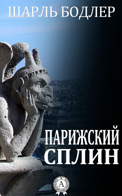 Книга Парижский сплин. Стихотворения в прозе