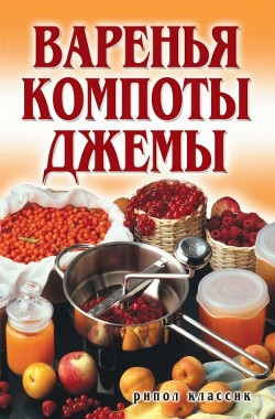 Книга Варенья, компоты, джемы
