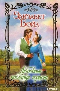 Книга Любовные послания герцога