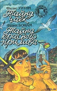 Книга Тайна красного прилива