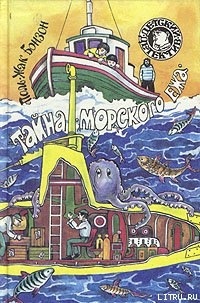 Книга Тайна «морского ежа»