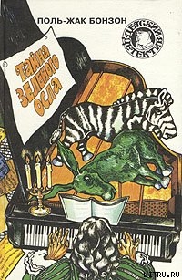 Книга Тайна зеленого осла