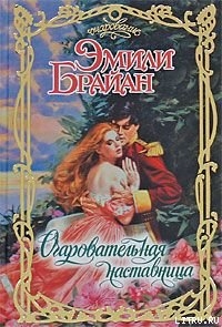 Книга Очаровательная наставница