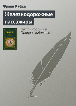 Книга Железнодорожные пассажиры