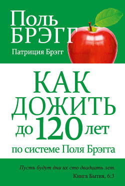 Книга Как дожить до 120 лет по системе Поль Брэгга