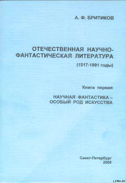 НАУЧНАЯ ФАНТАСТИКА - ОСОБЫЙ РОД ИСКУССТВА - doc2fb_image_03000001.png
