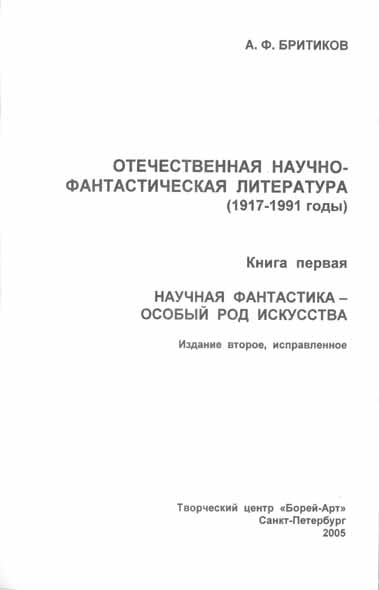 НАУЧНАЯ ФАНТАСТИКА - ОСОБЫЙ РОД ИСКУССТВА - doc2fb_image_03000003.png
