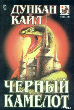 Книга Черный Камелот