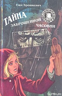 Книга Тайна заброшенной часовни