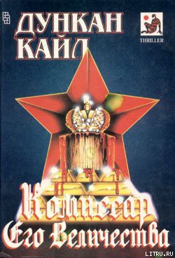 Книга Комиссар Его Величества