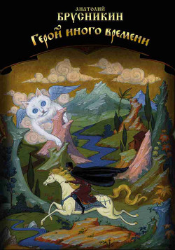 Читать онлайн книгу Герой иного времени автор Брусникин Анатолий Книга Герой иного времени