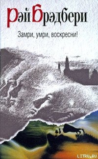 Читать онлайн книгу Ба-бах! Ты убит! автор Брэдбери Рэй Дуглас Книга Ба-бах! Ты убит!