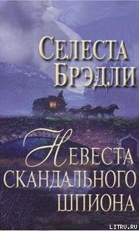 Книга Невеста скандального шпиона