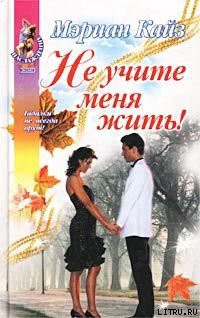 Книга Не учите меня жить!