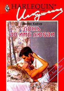 Книга Ложь во имя любви