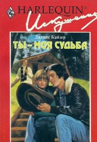 Книга Ты — моя судьба