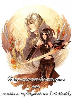 Книга Жена Темного Властелина или семейка, тронутая на всю голову (СИ)