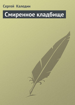 Книга Смиренное кладбище
