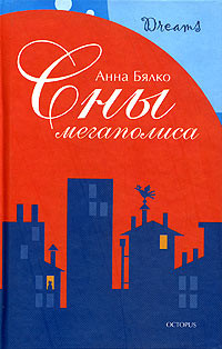 Книга Сны мегаполиса (сборник)