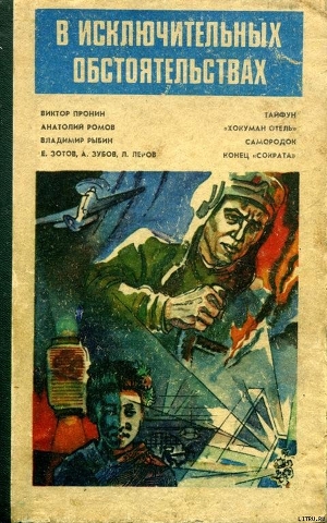 Книга В исключительных обстоятельствах