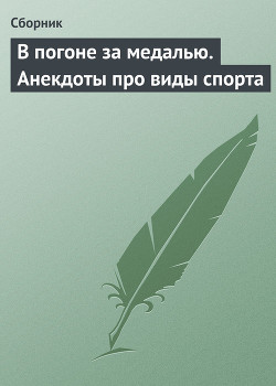 Книга В погоне за медалью. Анекдоты про виды спорта