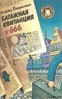 Книга Багажная квитанция №666