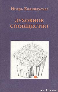 Книга Духовное сообщество