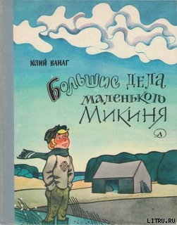 Читать онлайн книгу Большие дела маленького Микиня автор Ванаг Юлий Петрович Книга Большие дела маленького Микиня