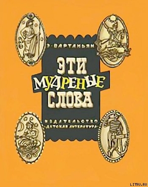 Книга Эти мудреные слова