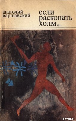 Книга Если раскопать холм…