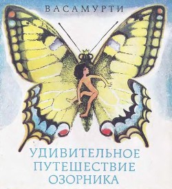 Читать онлайн книгу Удивительное путешествие озорника автор Васамурти Книга Удивительное путешествие озорника