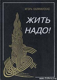 Книга Жить надо!