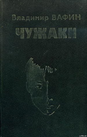 Книга Чужаки