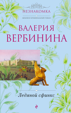 Книга Ледяной сфинкс