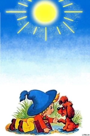 Книга Незабываемые приключения Незнайки в стране коротышек