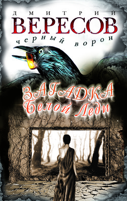 Книга Загадка Белой Леди