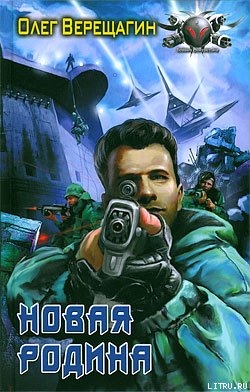Читать онлайн книгу Новая родина автор Верещагин Олег Николаевич Книга Новая родина