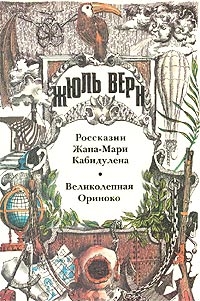 Читать онлайн книгу Россказни Жана-Мари Кабидулена (Морской змей; Истории Жана-Мари Кабидулена) автор Верн Жюль Габриэль Книга Россказни Жана-Мари Кабидулена (Морской змей; Истории Жана-Мари Кабидулена)