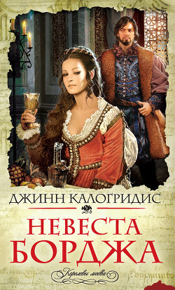 Книга Невеста Борджа