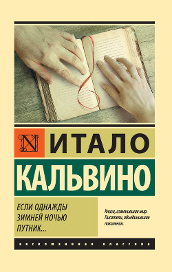 Книга Если однажды зимней ночью путник