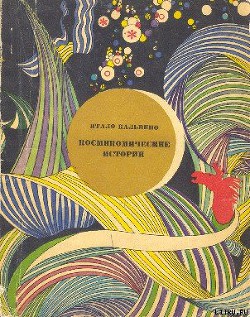 Читать онлайн книгу Космикомические истории автор Кальвино Итало Книга Космикомические истории
