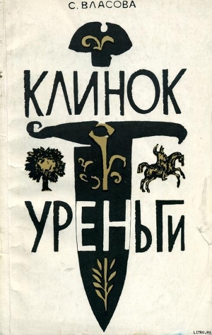 Читать онлайн книгу Клинок Уреньги автор Власова Серафима Константиновна Книга Клинок Уреньги
