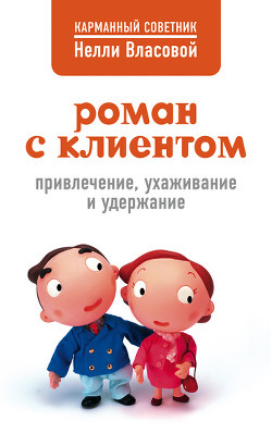 Книга Роман с клиентом. Привлечение, ухаживание и удержание