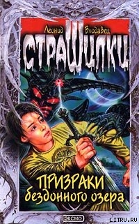 Книга Призраки бездонного озера