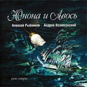 Книга Юнона и Авось (театр 